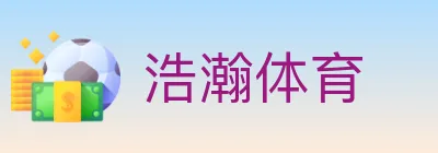 浩瀚体育 logo